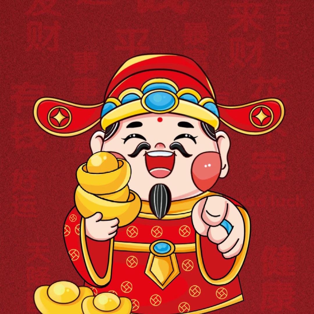 恭喜发财