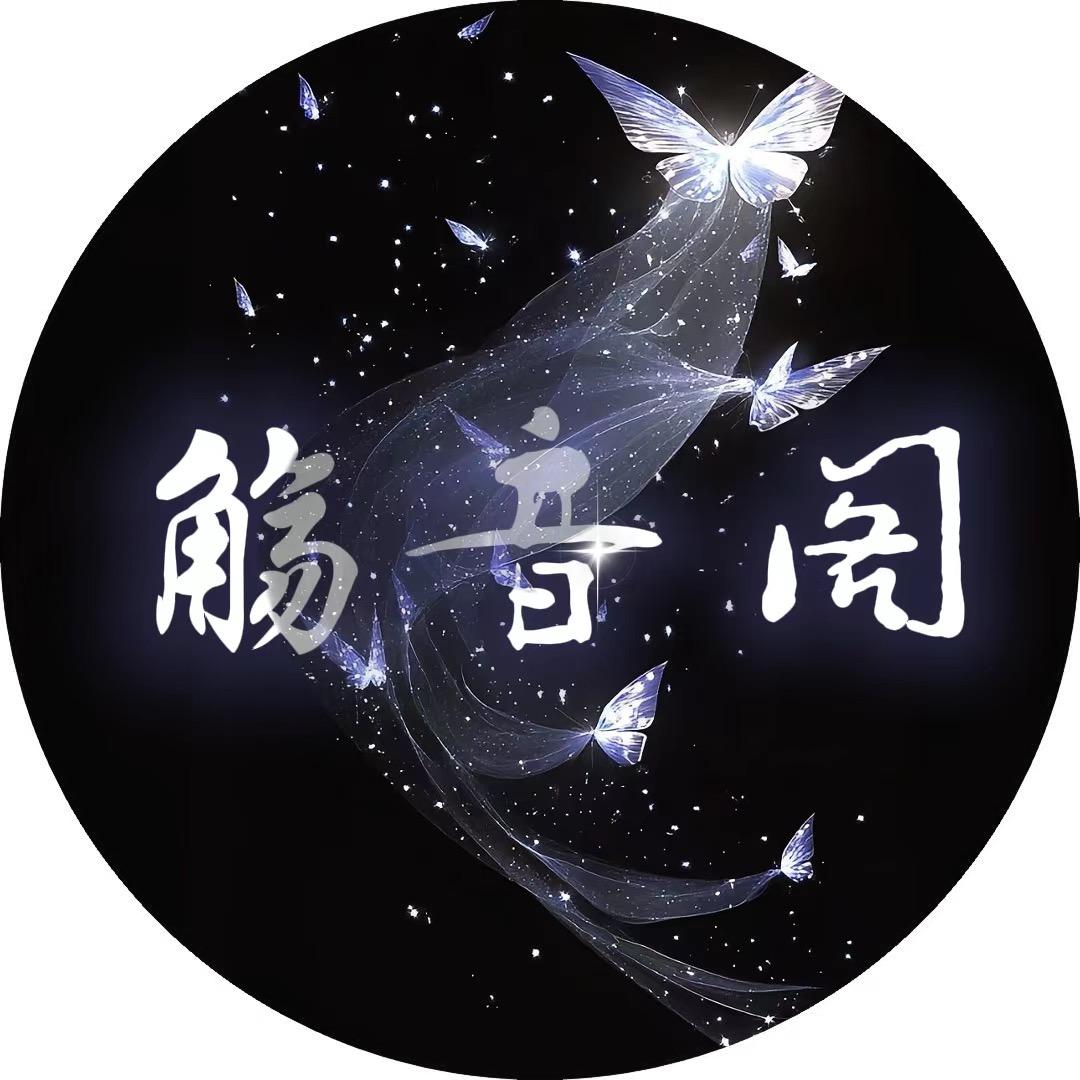 殇音阁🌸新厅开业🎉