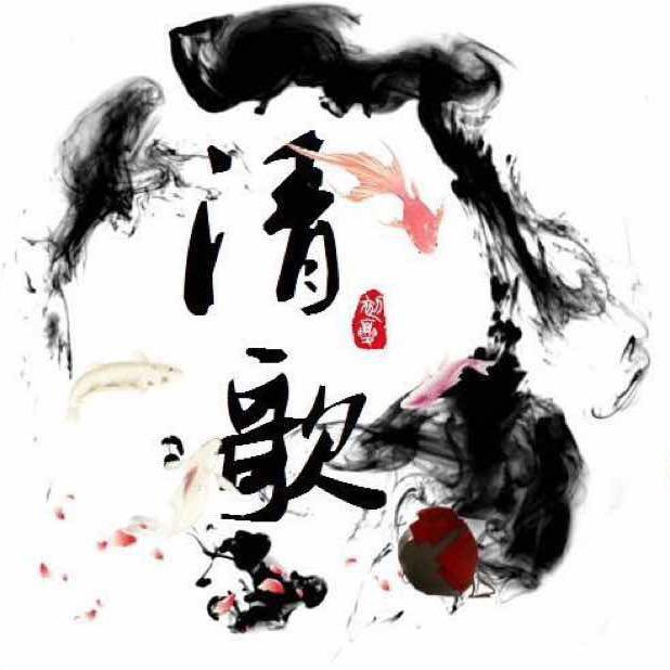 清歌
