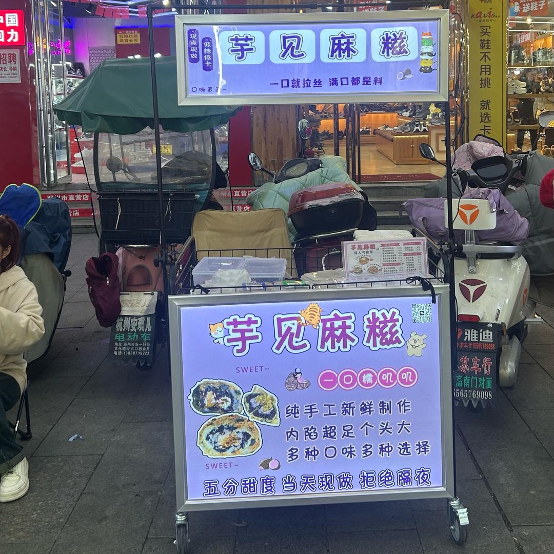芋见麻糍.