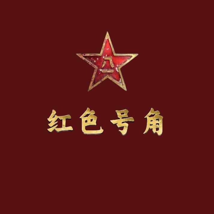 红色号角