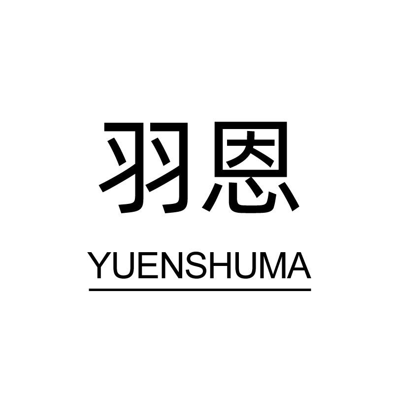 羽恩数码