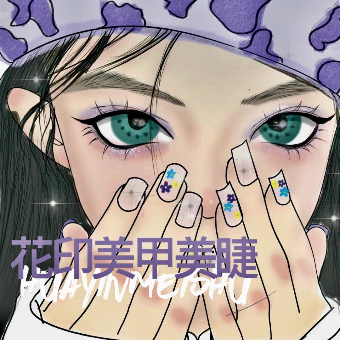 花印美甲美睫（市图书馆店