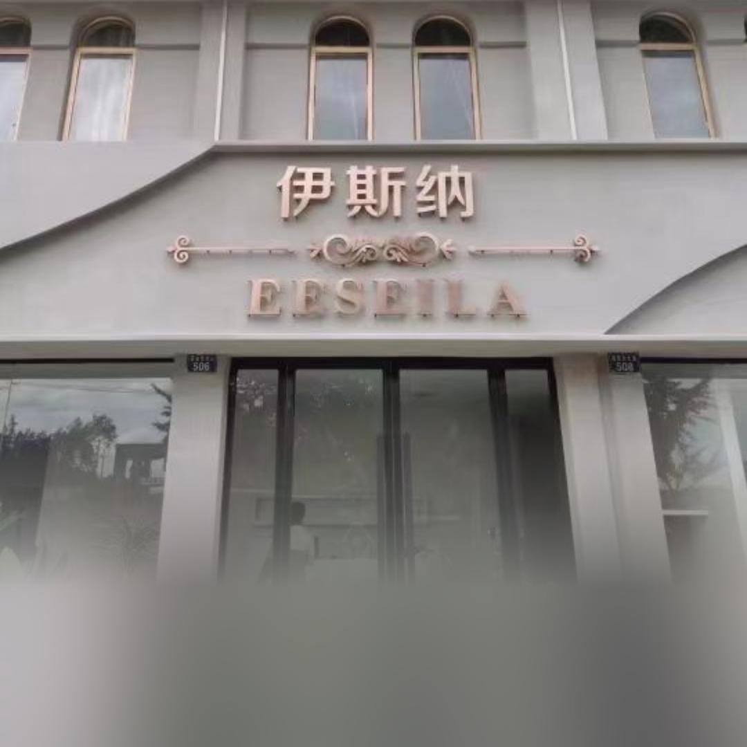 云年轻伊思纳美容店