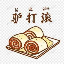 驴打滚  Donkey Roll