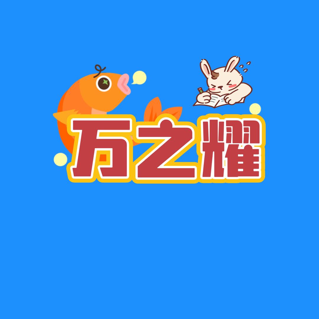 万之耀图书