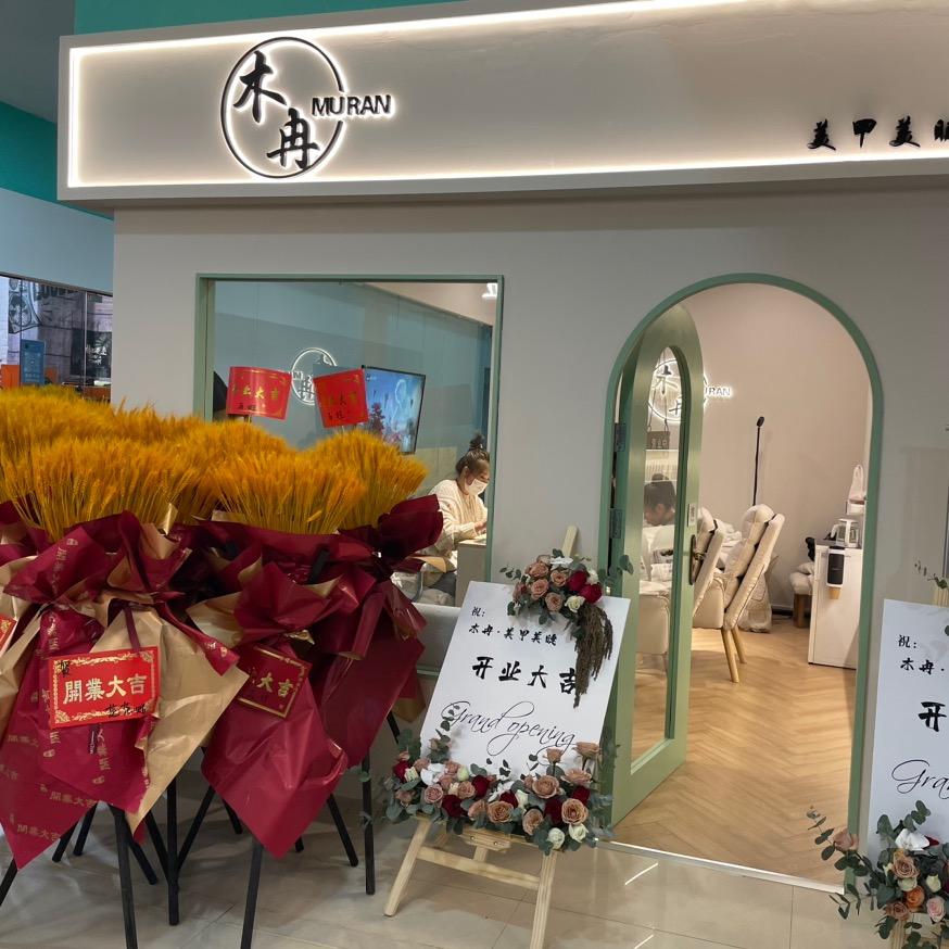 平山区木冉美甲美睫店（个体工商户）