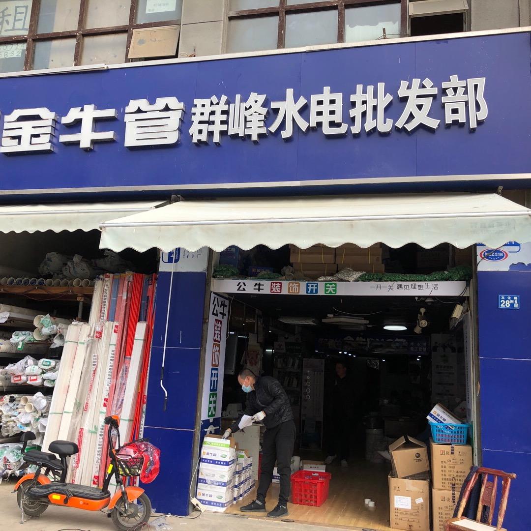 群峰水电批发，金牛管江夏运营中心，