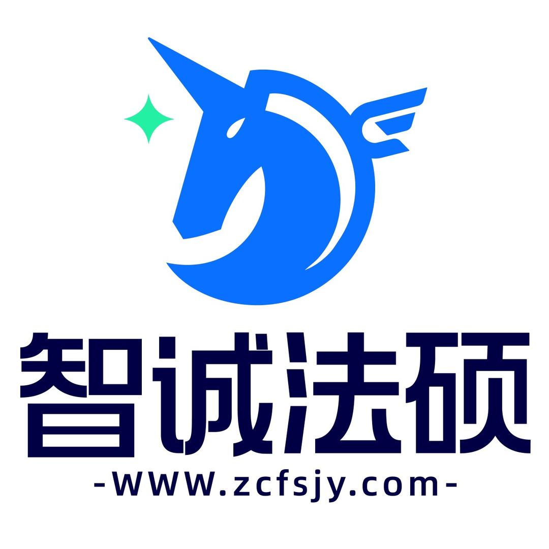 智诚法硕