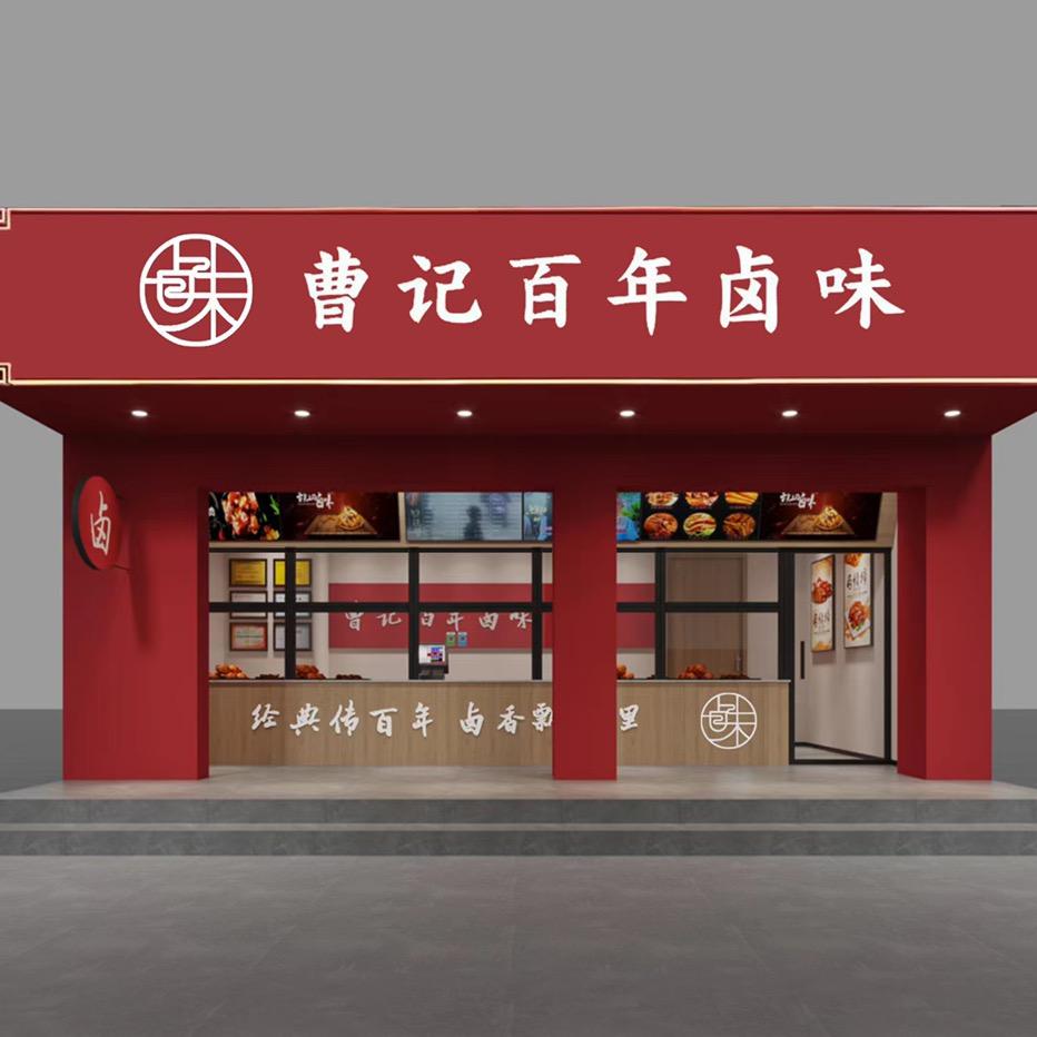 曹记百年卤味