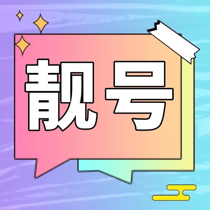 靓号优选！