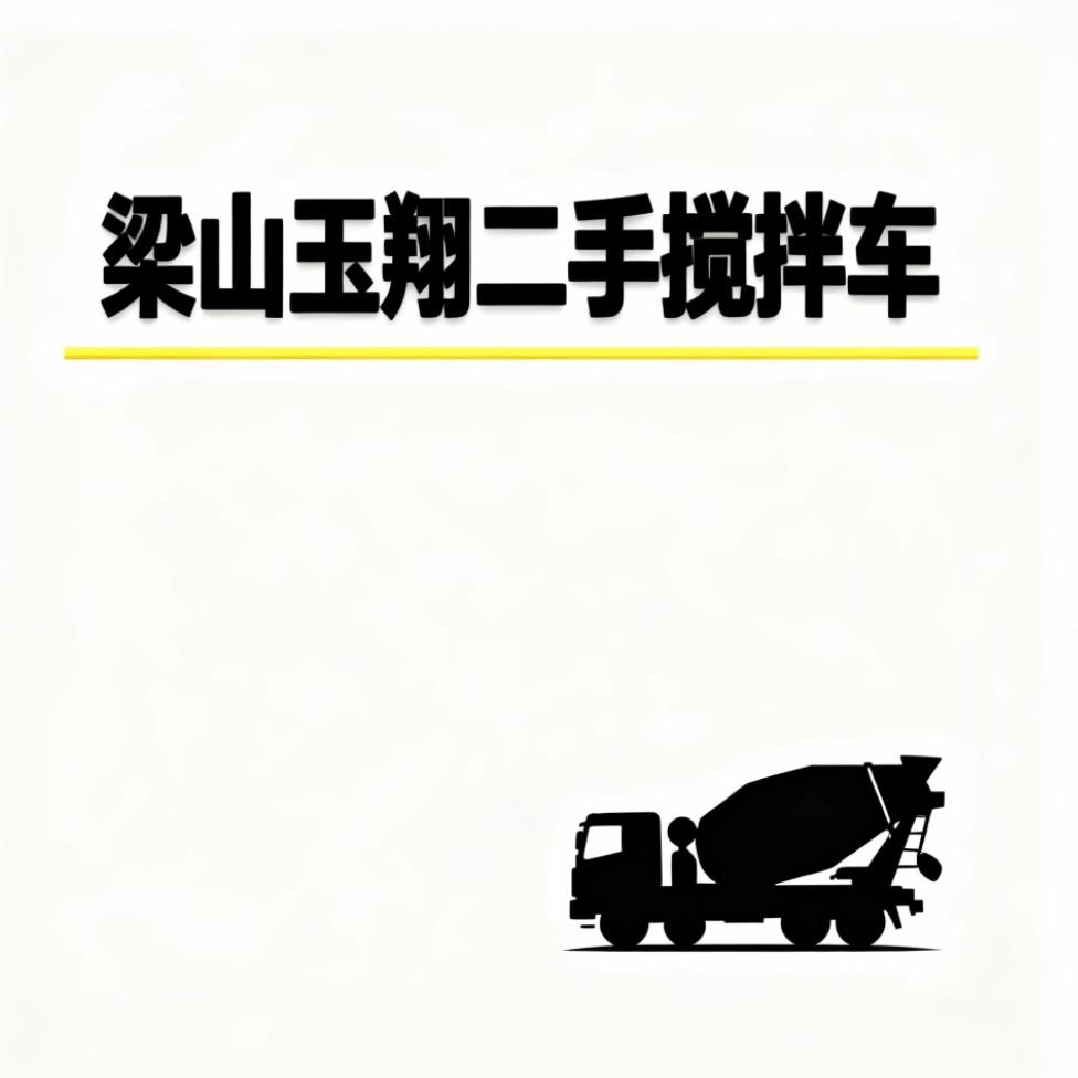 梁山玉翔二手车