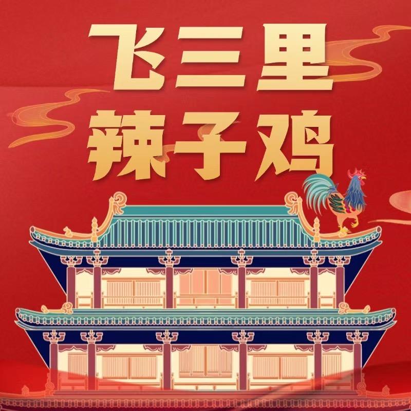 飞三里辣子鸡