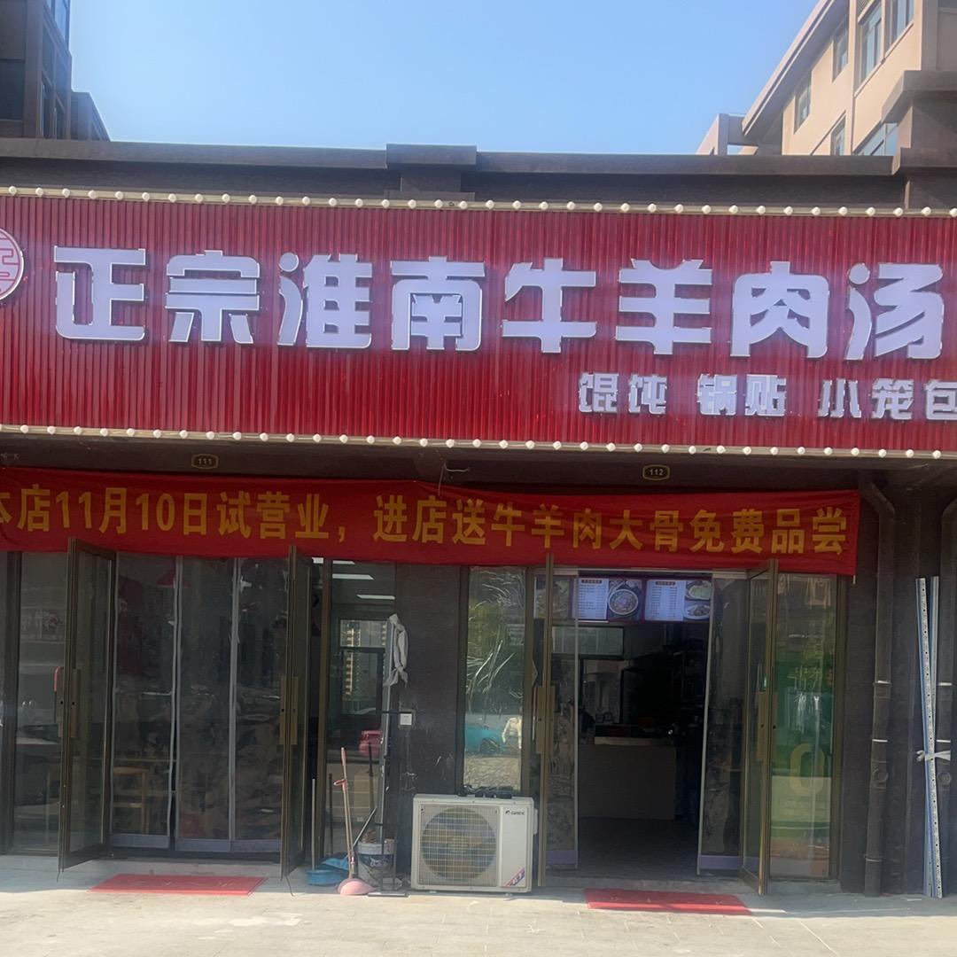 桂大姐正宗淮南牛羊肉汤