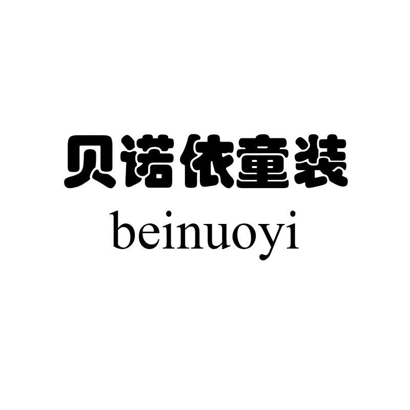 贝诺依童装店