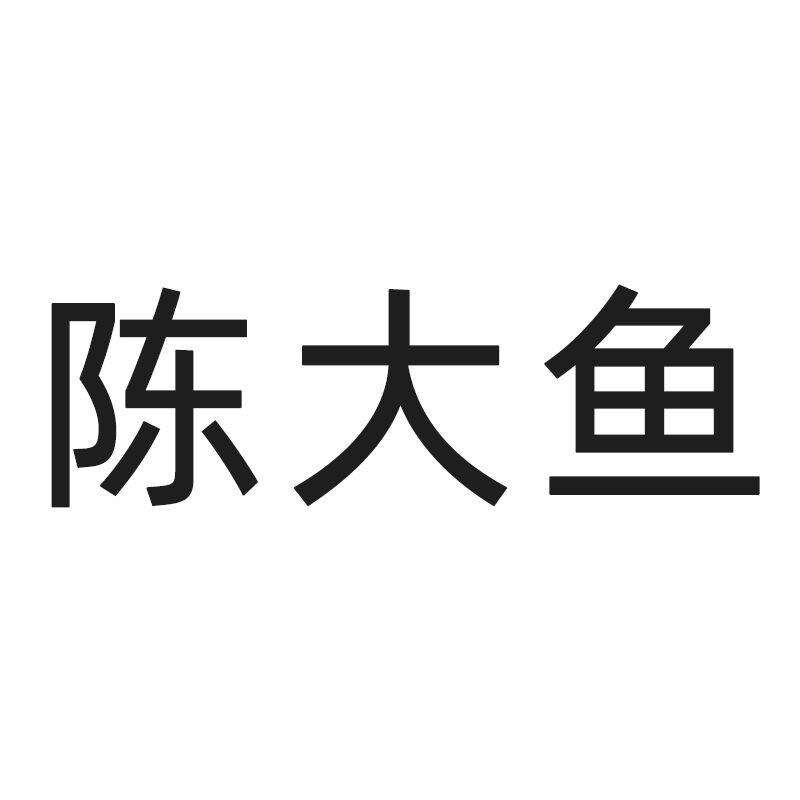 陈大鱼品质美袜集合店