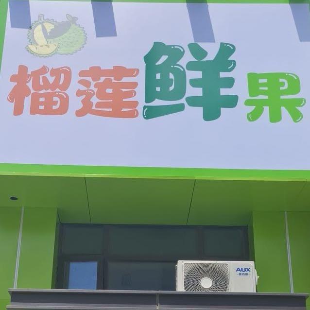 抖惠果榴莲鲜果专用号