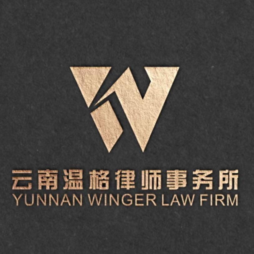 云南温格律师事务所