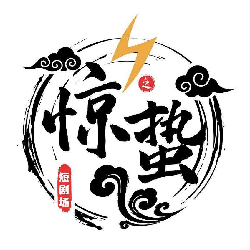 惊蛰剧场