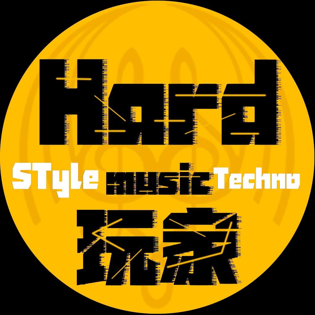 Hard玩家电音先锋