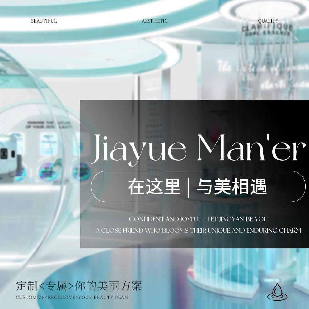 嘉悦曼尔高奢美学