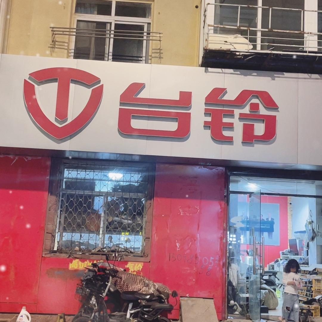 台铃电动车（青年路店）