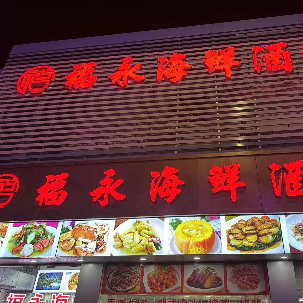 汕尾市城区福永海鲜店