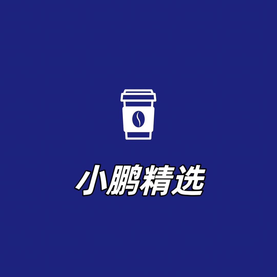 小鹏精选