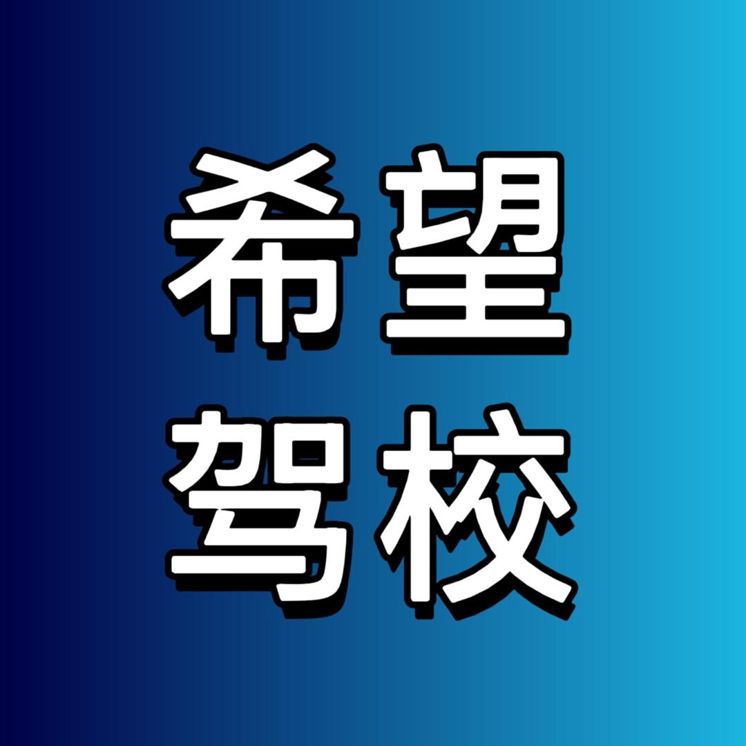 长春市希望绿通驾驶员培训有限公司