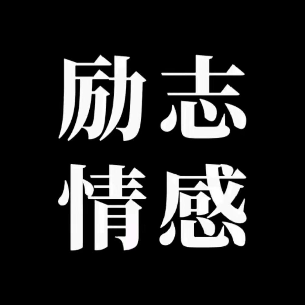 励志情感.