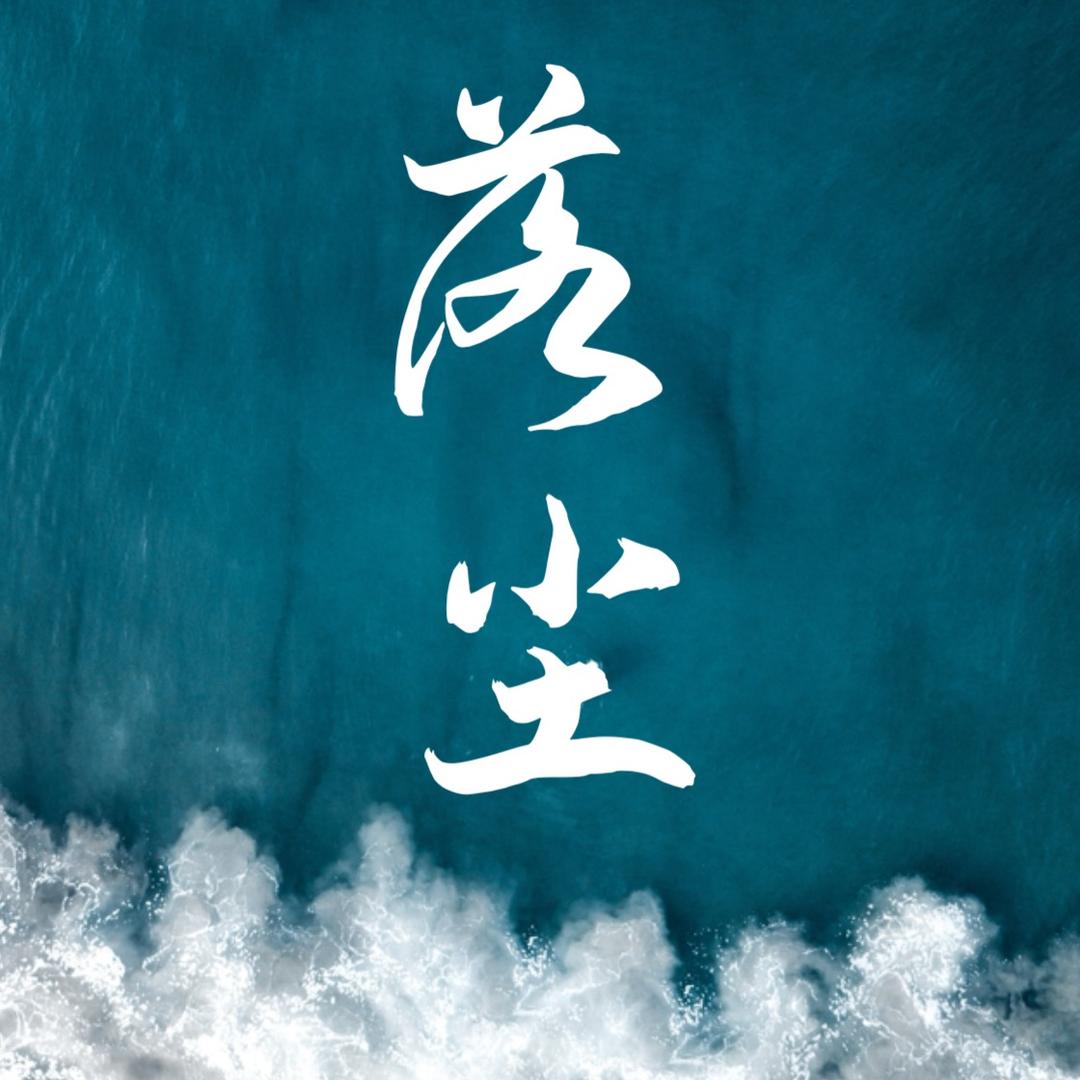 落尘