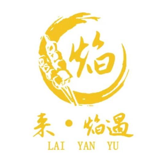 来·焰遇音乐吊炉炭烤