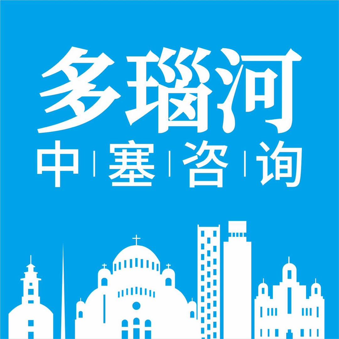 多瑙河咨询