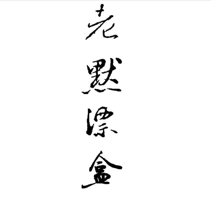 老默实木漂盒