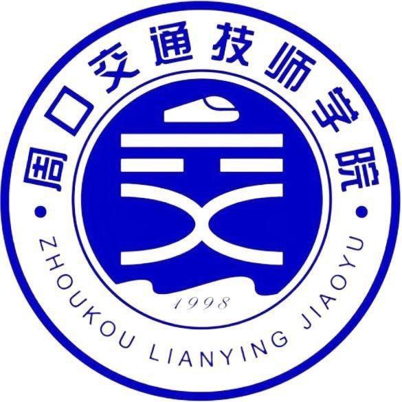 周口交通技师学院