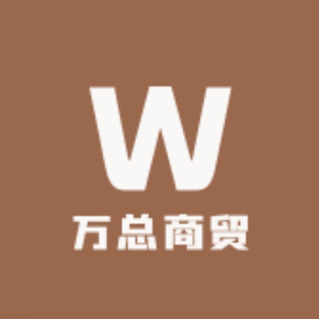 万总工厂商贸