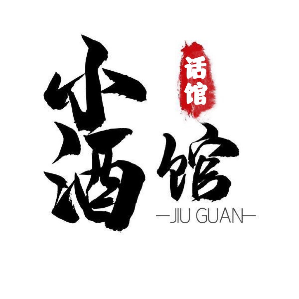 小酒馆话馆