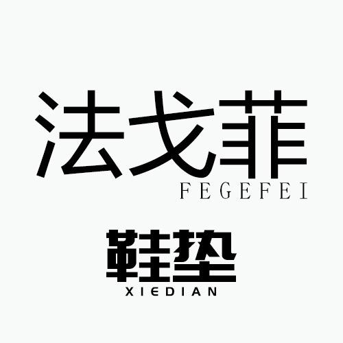 法戈菲服饰配件旗舰店