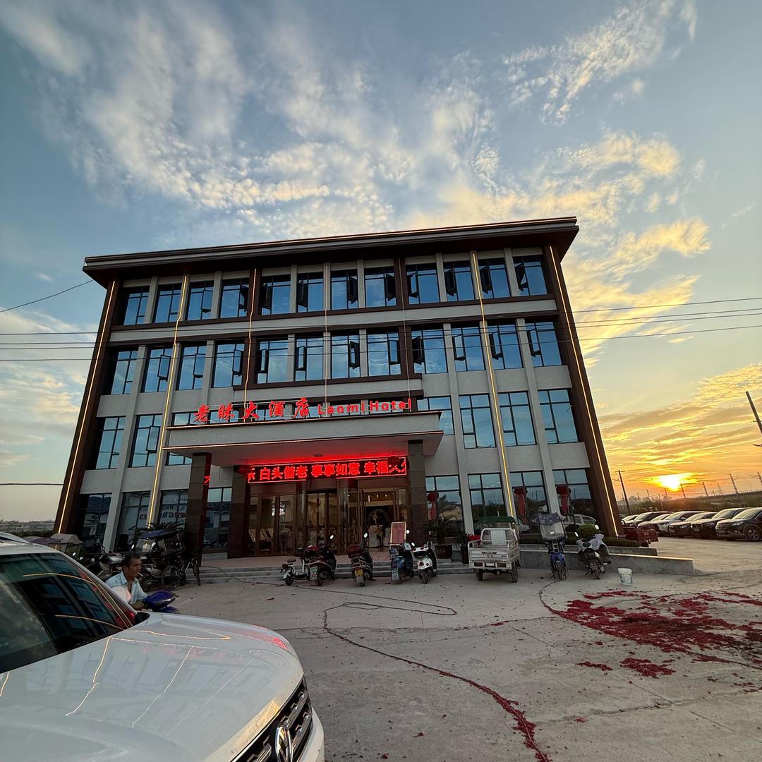 老眯大酒店