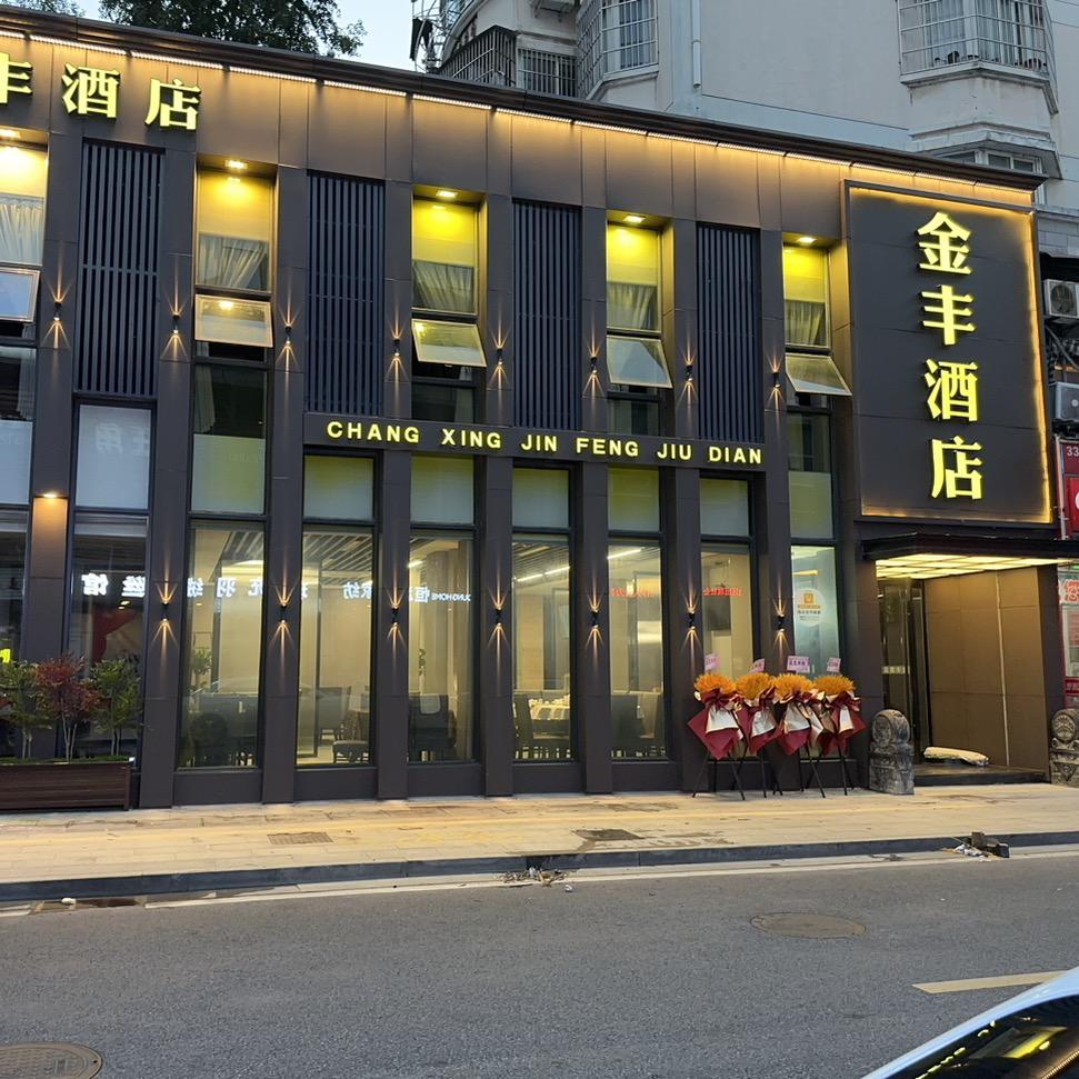 三十年老店金丰（指尖，工会）合作商家🌹