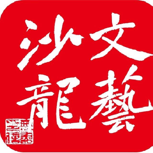 文艺沙龙