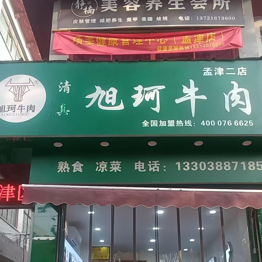 旭珂牛肉孟津二店