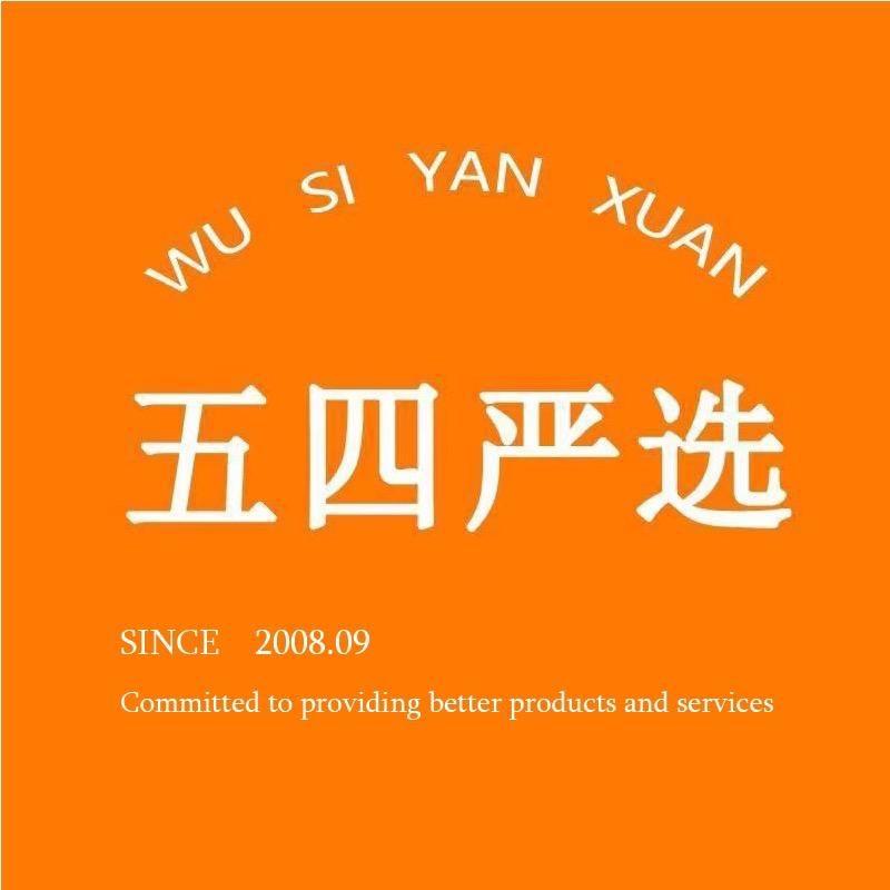 五四严选