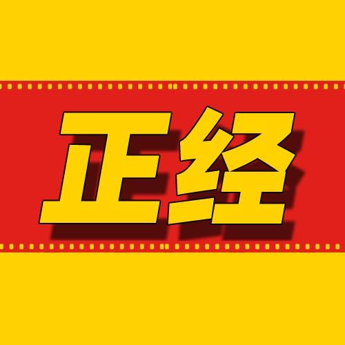 正经人聊动物