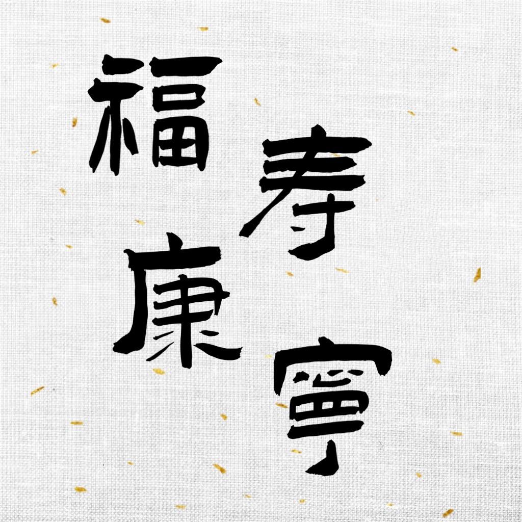 福寿康宁