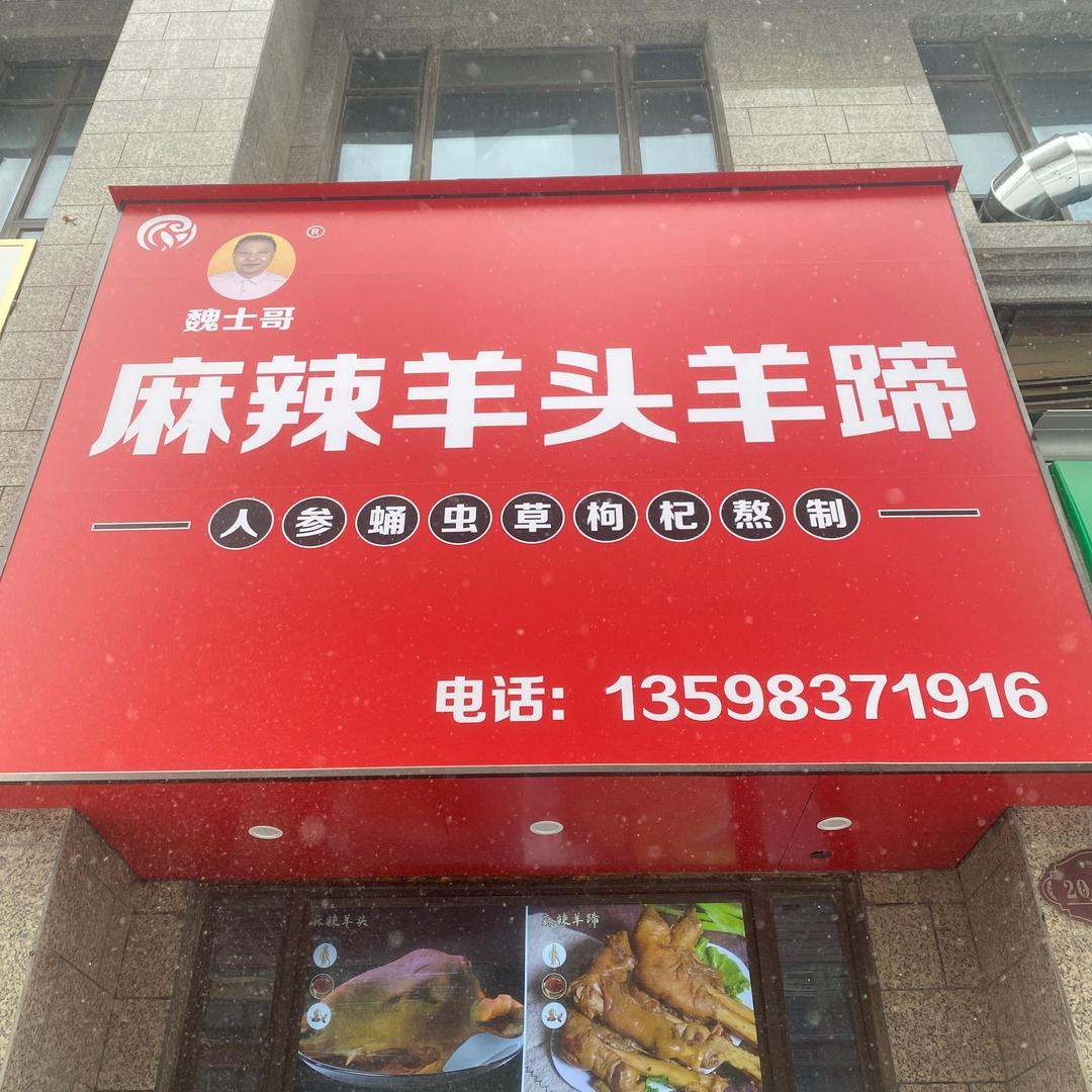 魏士哥麻辣羊头羊蹄
