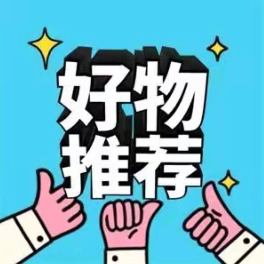 优选好物推荐