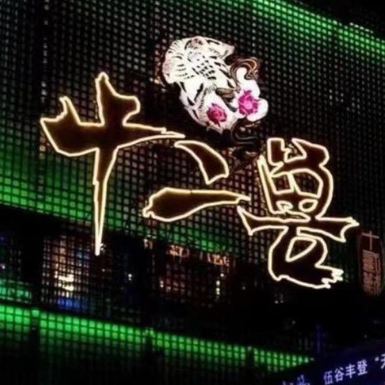 十二兽酒吧（长沙店）