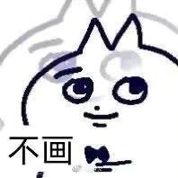 涂涂涂不动了