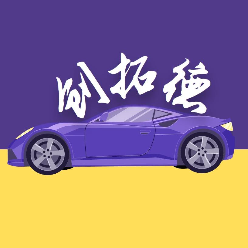 连云港创拓德汽车 （帮提车）
